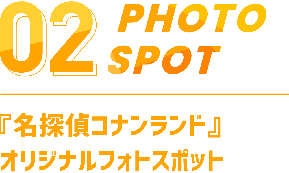 02 PHOTOSPOT 『名探偵コナンランド』オリジナルフォトスポット
