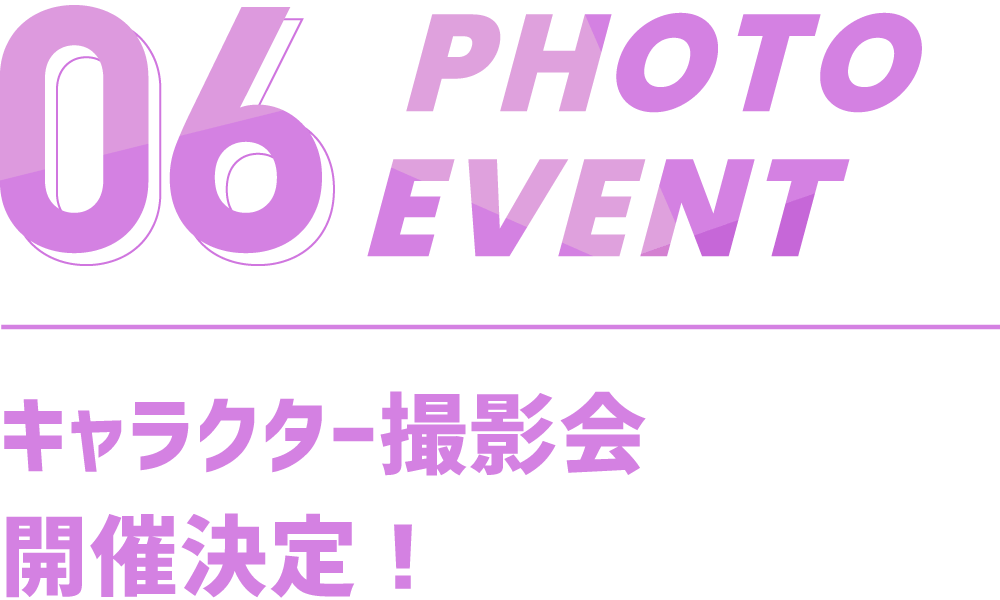 06 PHOTO EVENT キャラクター撮影会開催決定!