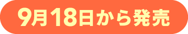 9月18日から発売
