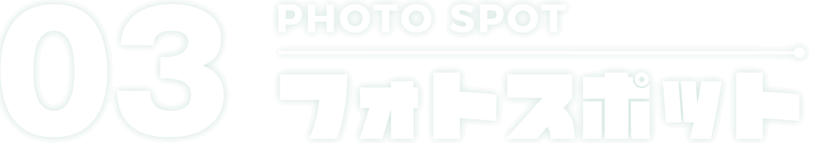 03 PHOTO SPOT フォトスポット