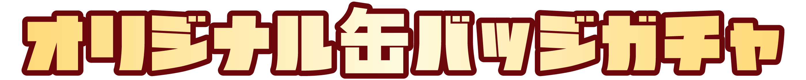 オリジナル缶バッジガチャ