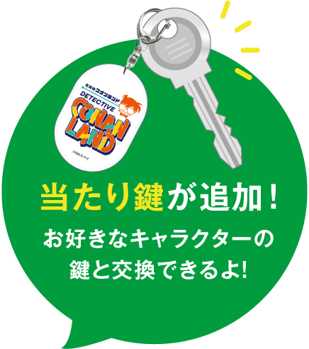 当たり鍵が追加！お好きなキャラクターの鍵と交換できるよ！