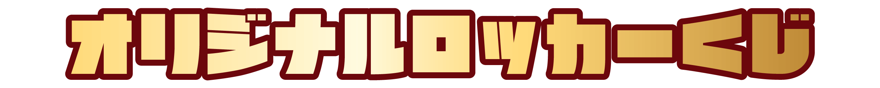 オリジナルロッカーくじ