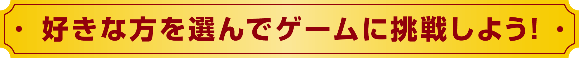 好きな方を選んでゲームに挑戦しよう!