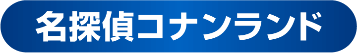 名探偵コナンランド