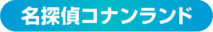 名探偵コナンランド