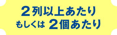 2個あたりもしくは2列以上あたり