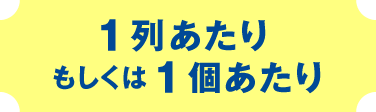 1個あたりもしくは1列あたり