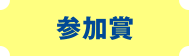 参加賞