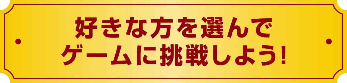 好きな方を選んでゲームに挑戦しよう!