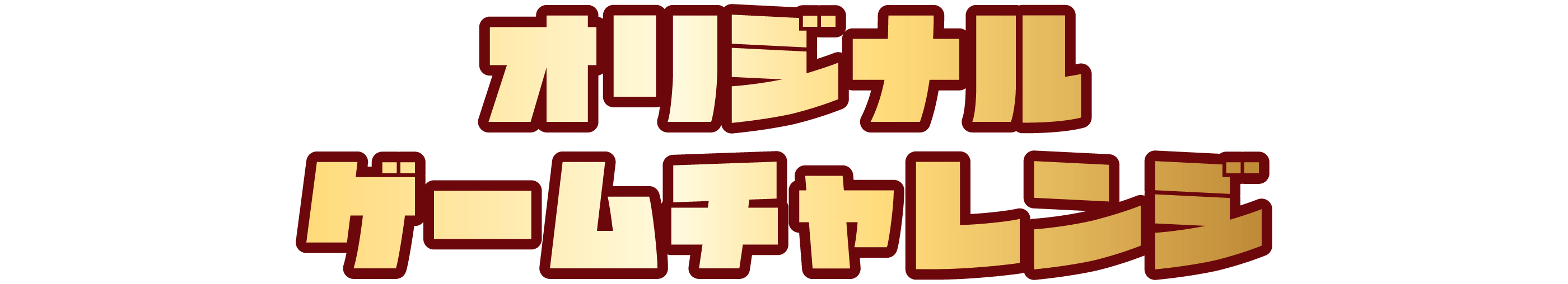 オリジナルゲームチャレンジ