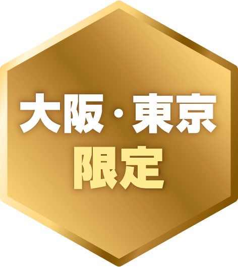 大阪・東京 限定