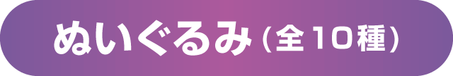ぬいぐるみ(全10種)