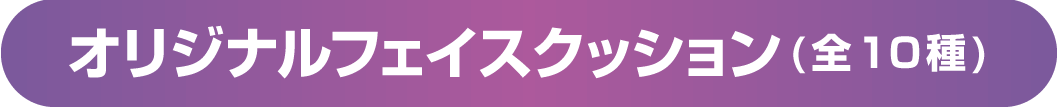 オリジナルフェイスクッション(全10種)