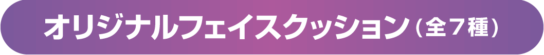 オリジナルフェイスクッション(全7種)