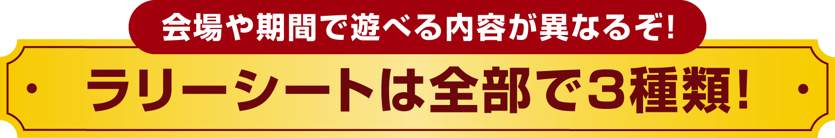 会場や期間で遊べる内容が異なるぞ! ラリーシートは全部で3種類!