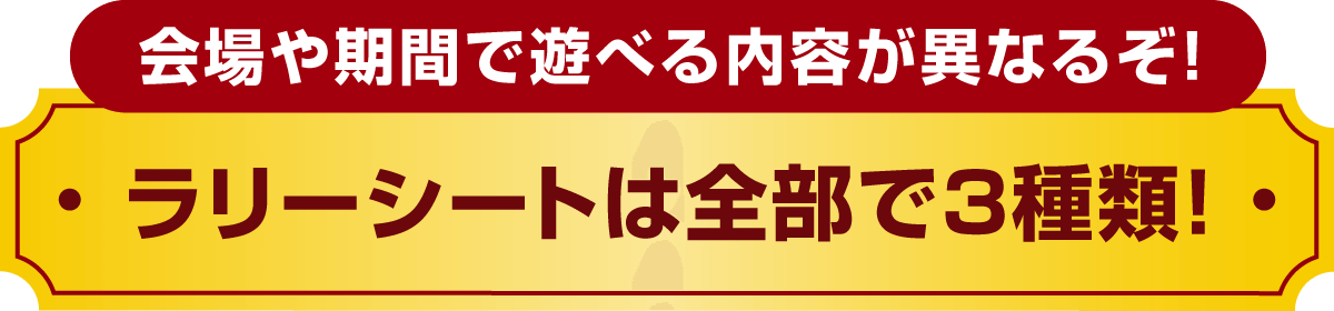会場や期間で遊べる内容が異なるぞ! ラリーシートは全部で3種類!