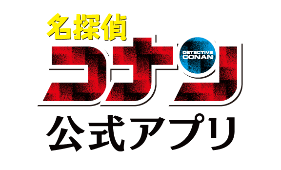 名探偵コナン 公式アプリ