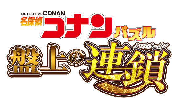 名探偵コナンパズル 盤上の連鎖