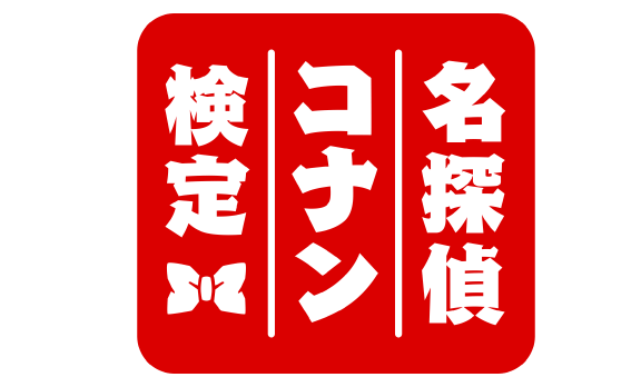 名探偵コナン検定