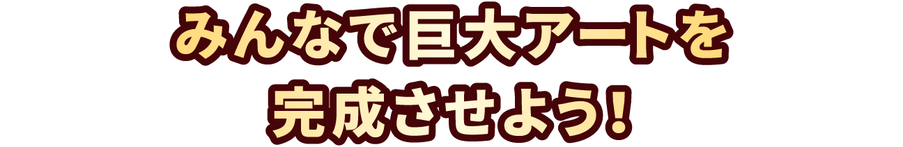 みんなで巨大アートを完成させよう！