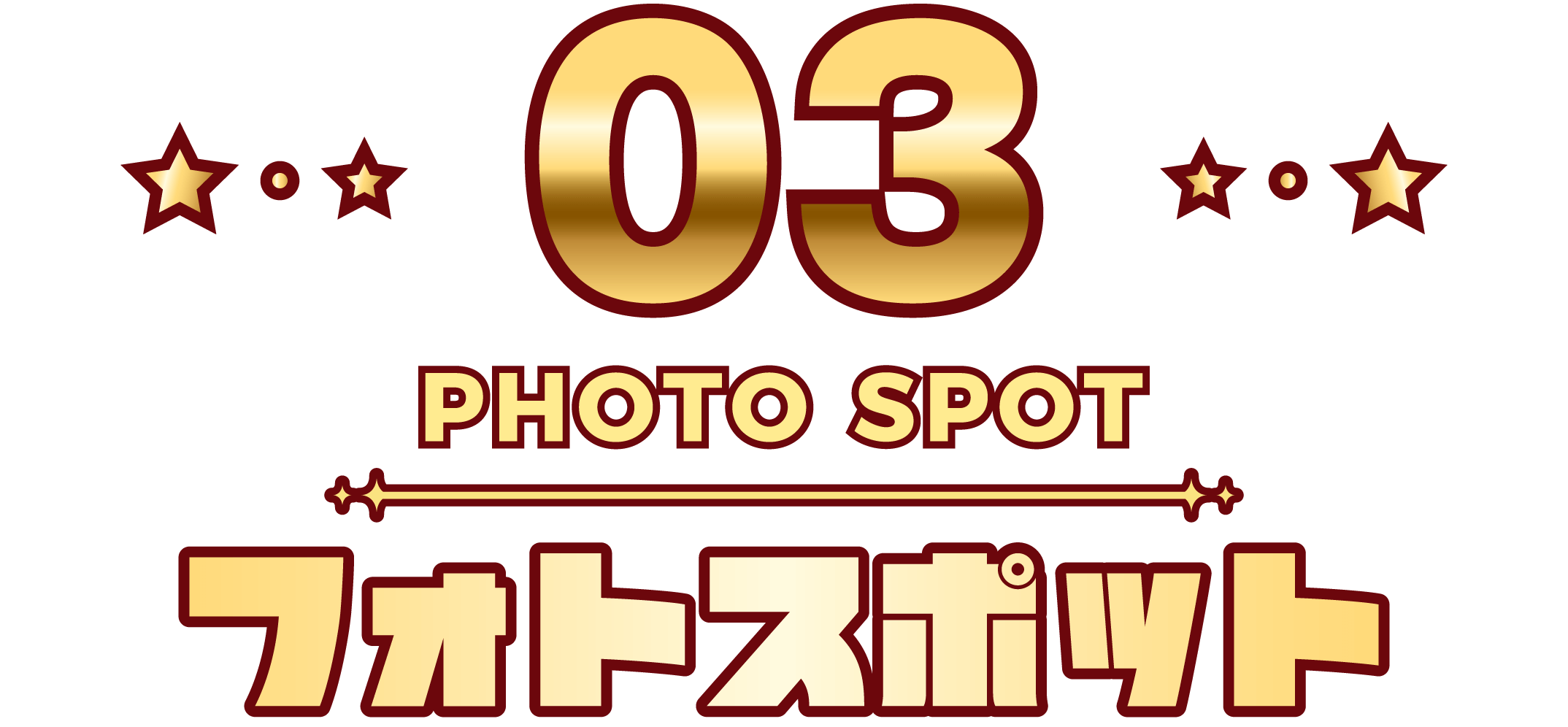 03 PHOTO SPOT フォトスポット