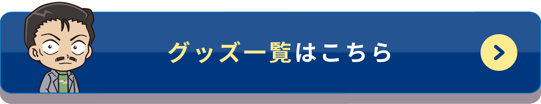 グッズ一覧はこちら