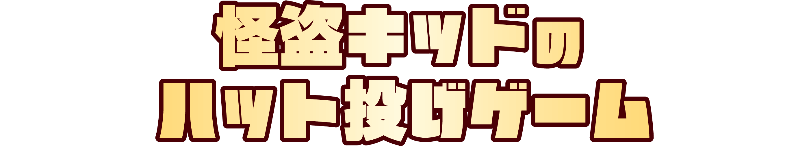 怪盗キッドのハット投げゲーム