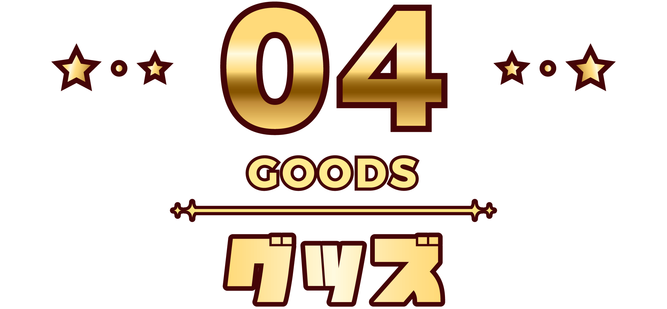 04 GOODS グッズ