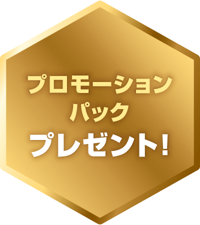 プロモーションパックプレゼント！