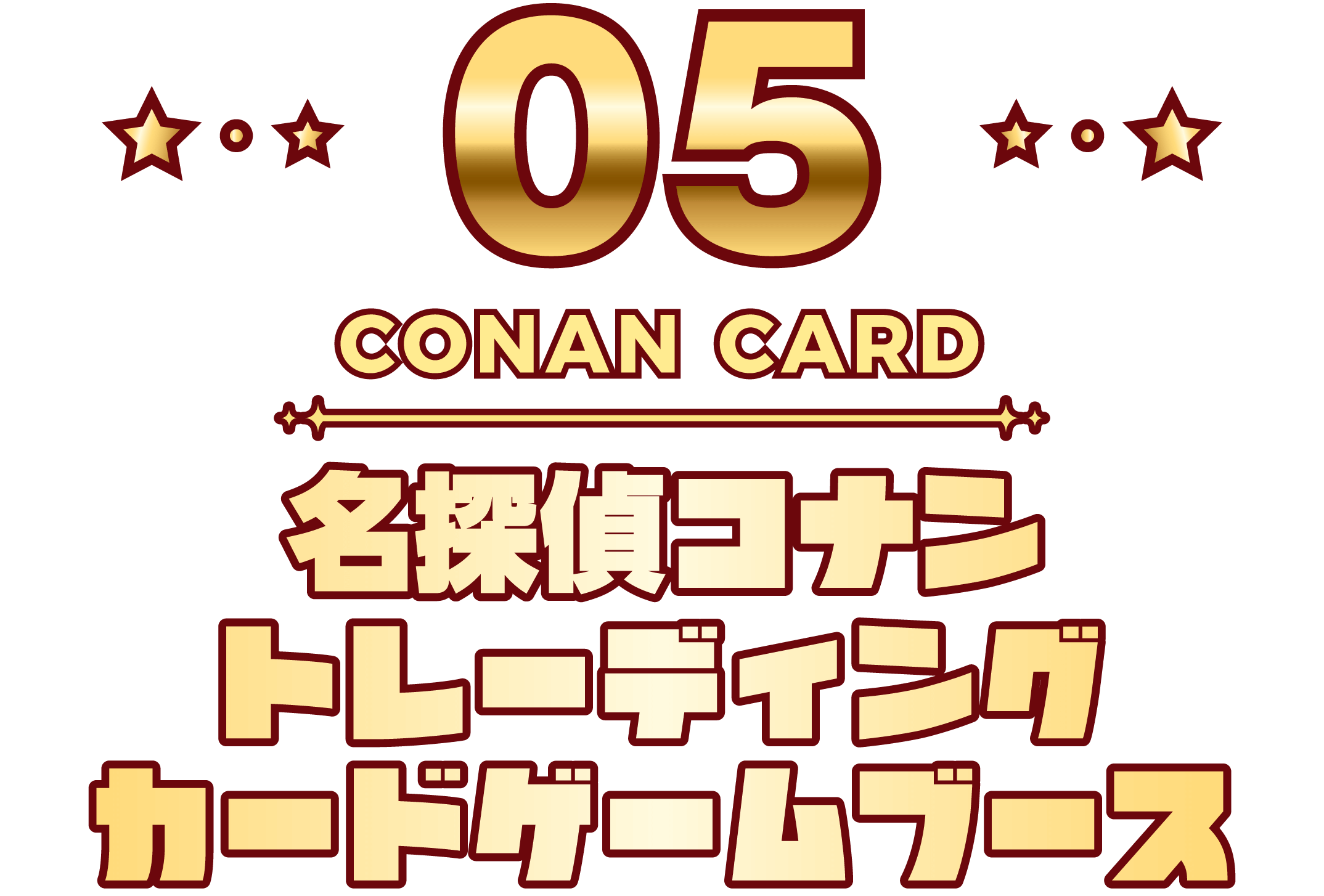 05 CONAN CARD 名探偵コナントレーディングカードゲームブース