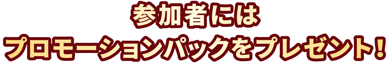 参加者にはプロモーションパックをプレゼント!