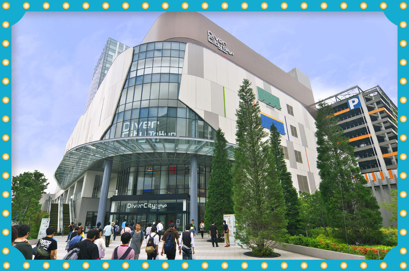 会場写真 ダイバーシティ東京 プラザ
