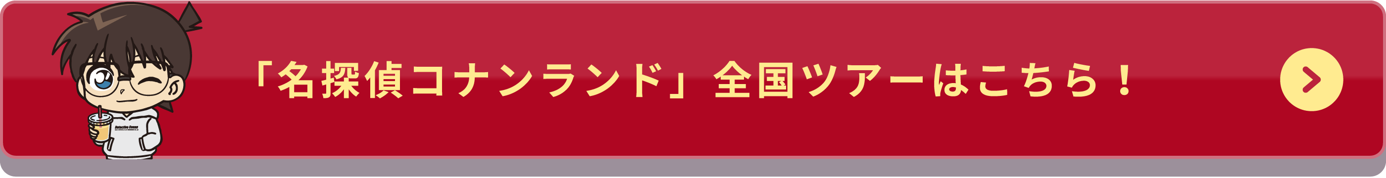 「名探偵コナンランド」全国ツアーはこちら！