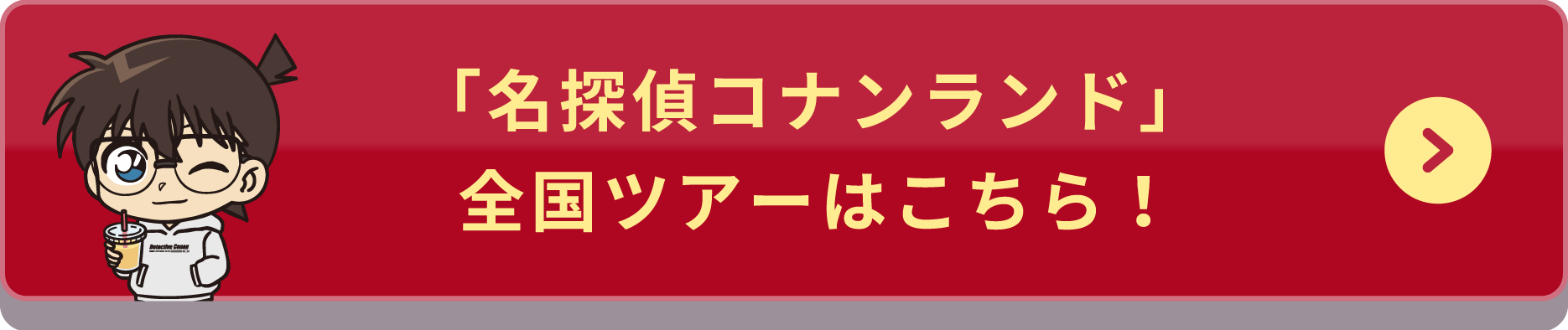 「名探偵コナンランド」全国ツアーはこちら！