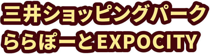三井ショッピングパーク ららぽーとEXPOCITY