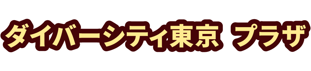 ダイバーシティ東京 プラザ