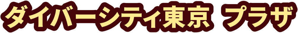 ダイバーシティ東京 プラザ