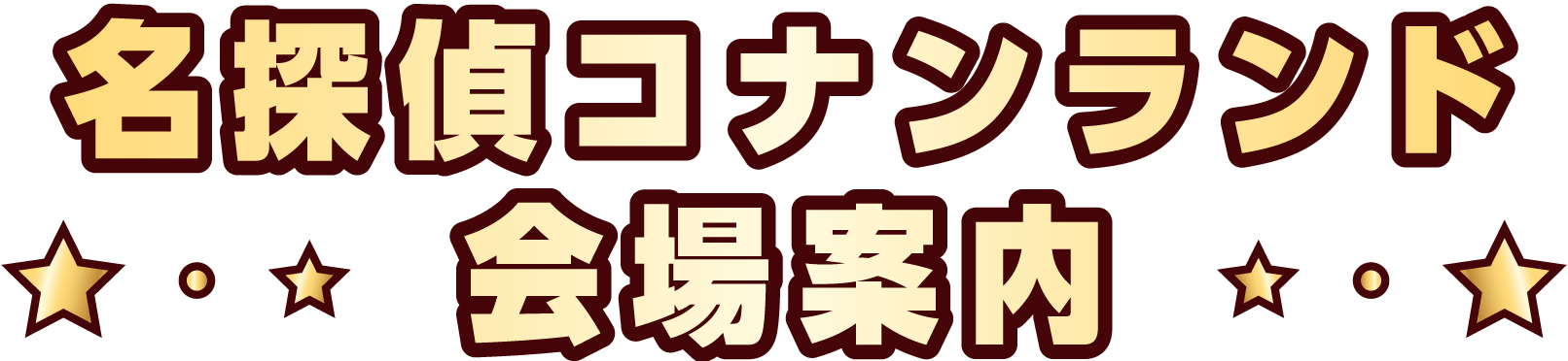 名探偵コナンランド会場案内