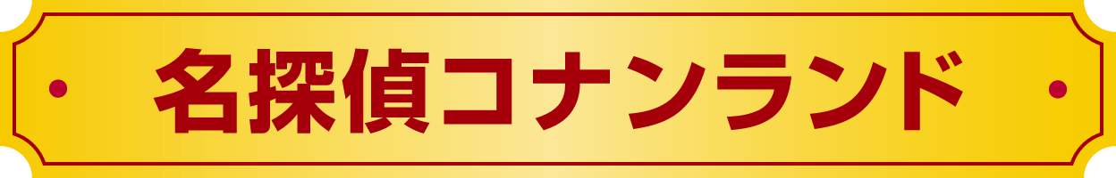 名探偵コナンランド
