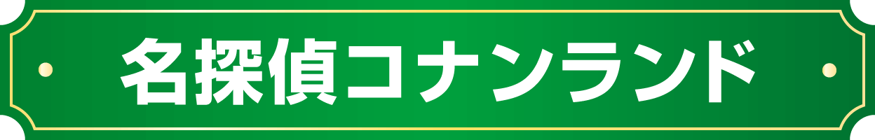 名探偵コナンランド
