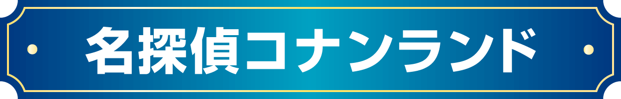 名探偵コナンランド