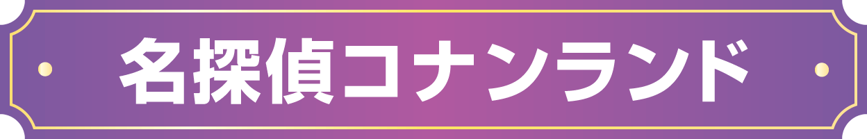 名探偵コナンランド