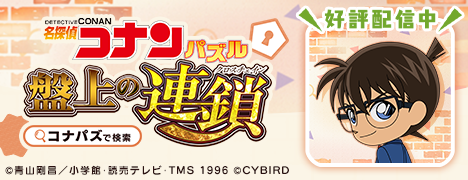 名探偵コナンパズル 盤上の連鎖 コナパズで検索 ©青山剛昌／小学館・読売テレビ・TMS 1996 ©CYBIRD