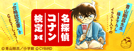名探偵コナン検定 ©青山剛昌／小学館 ©CYBIRD