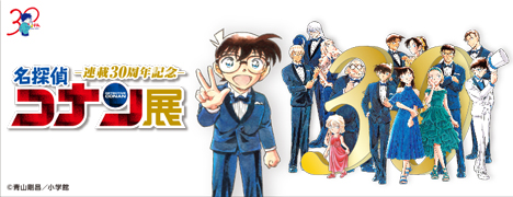 -連載30周年記念-名探偵コナン展 ©青山剛昌／小学館