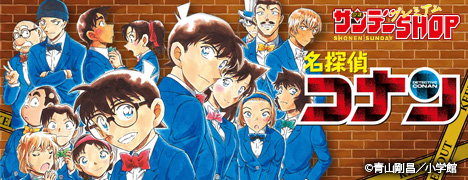 サンデープレミアムSHOP 名探偵コナン ©青山剛昌／小学館