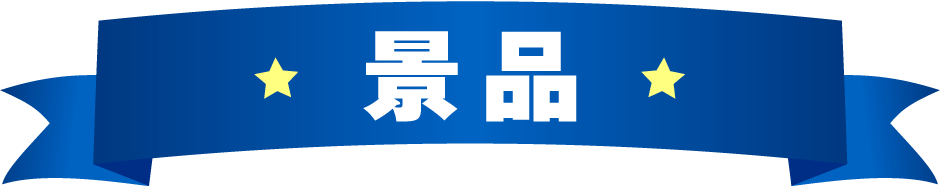 景品