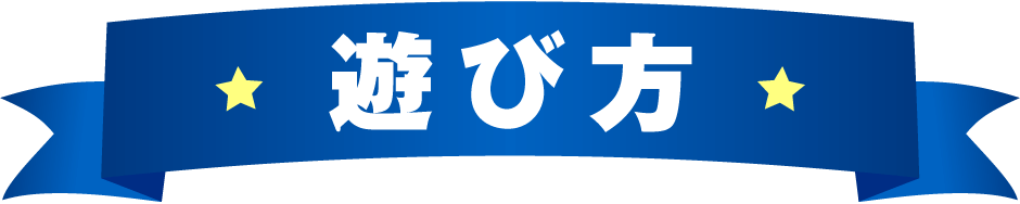 遊び方