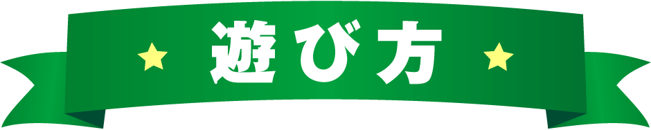 遊び方
